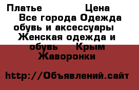 Платье Naf Naf  › Цена ­ 800 - Все города Одежда, обувь и аксессуары » Женская одежда и обувь   . Крым,Жаворонки